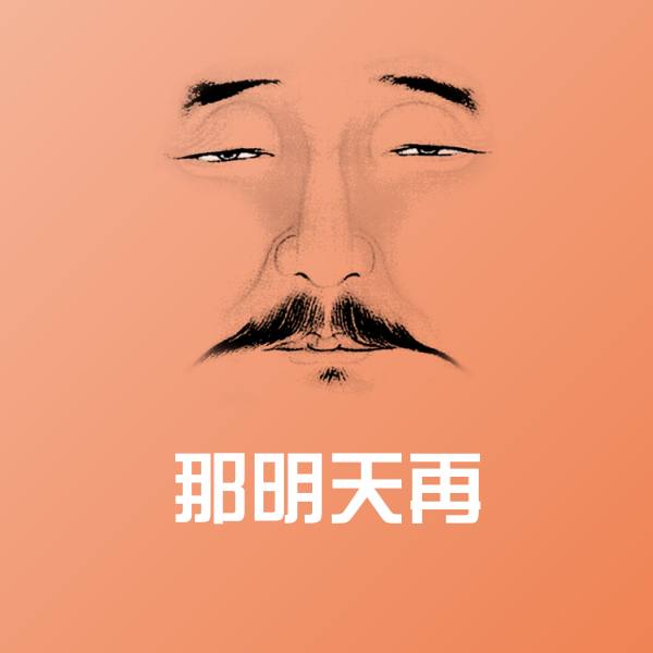 那明天再表情包