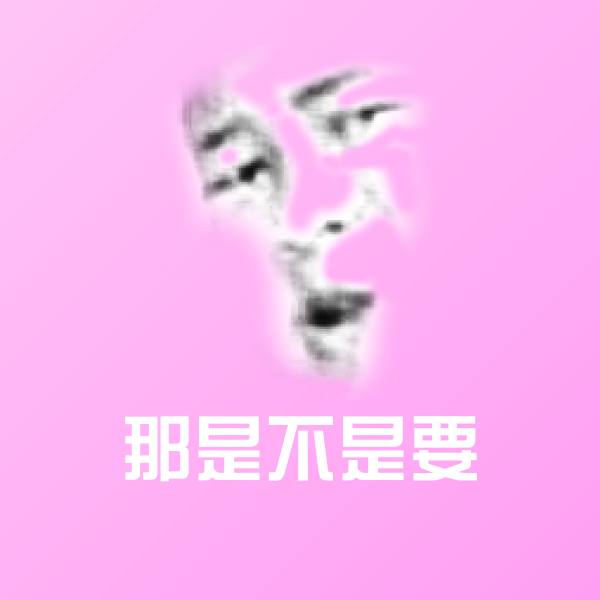 那是不是要斗图神器