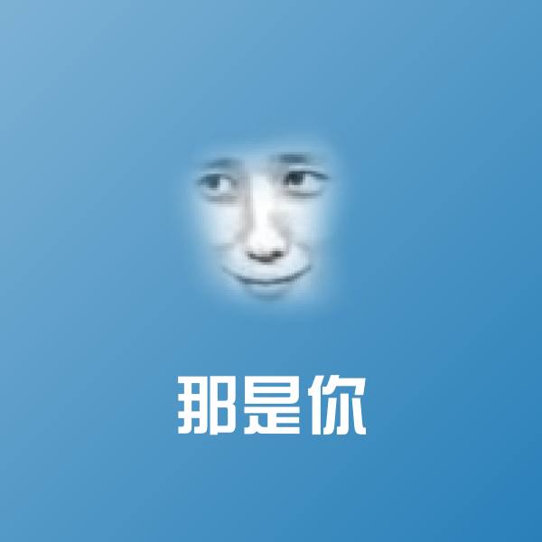 搞笑那是你表情 第1张