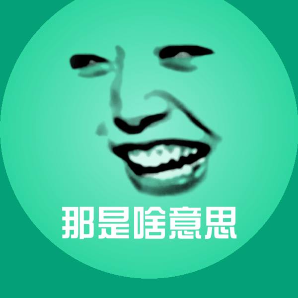 那是啥意思聊天表情