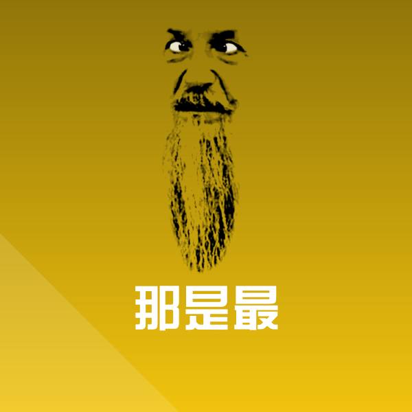 那是最沙雕表情包