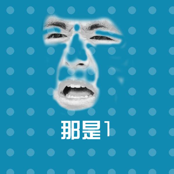 那是1表情包