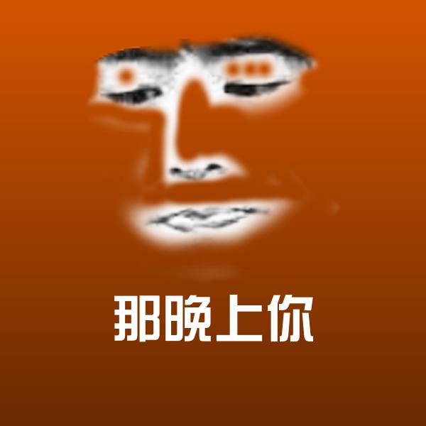 搞笑那晚上你表情