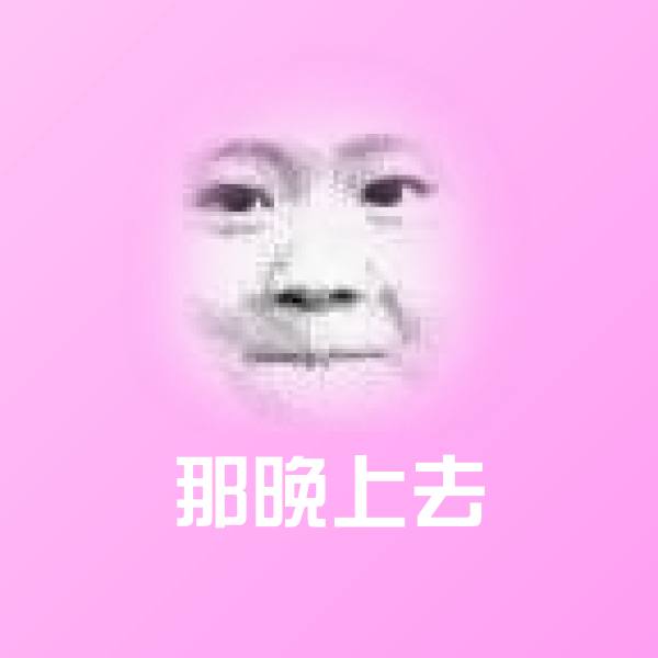 可爱那晚上去表情