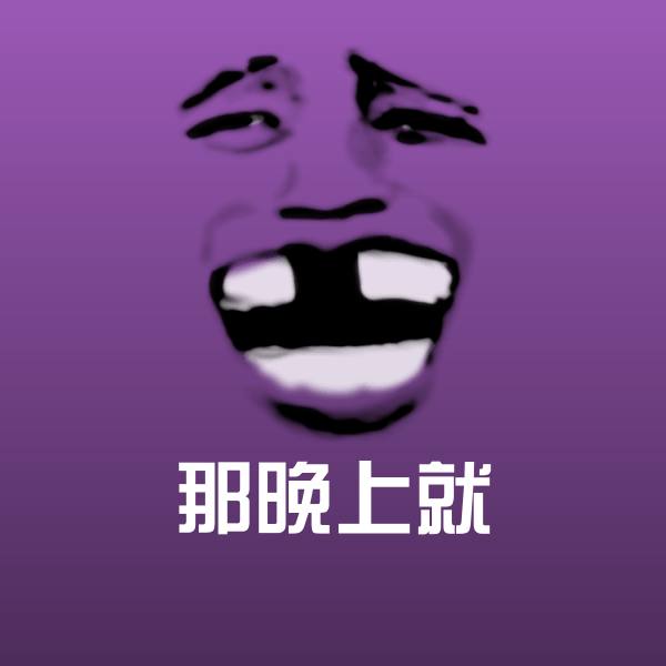 那晚上就表情包