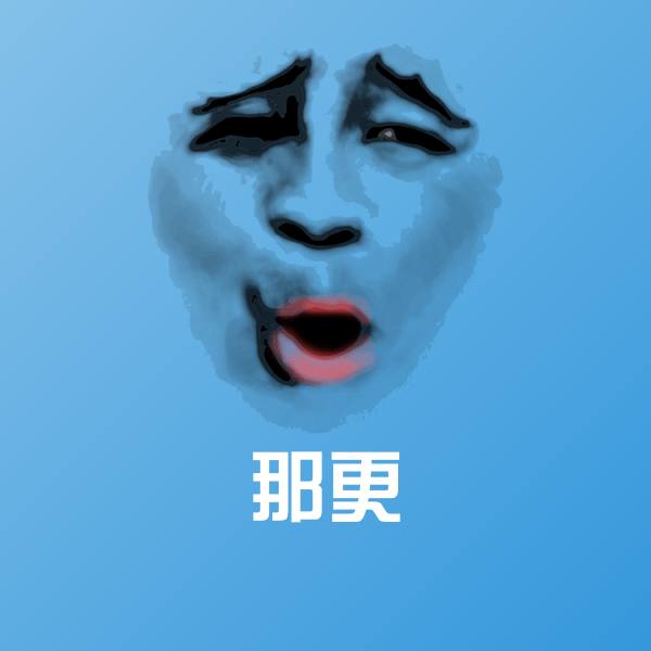 原创那更表情包