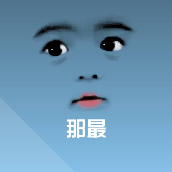 高清那最表情图片 第1张