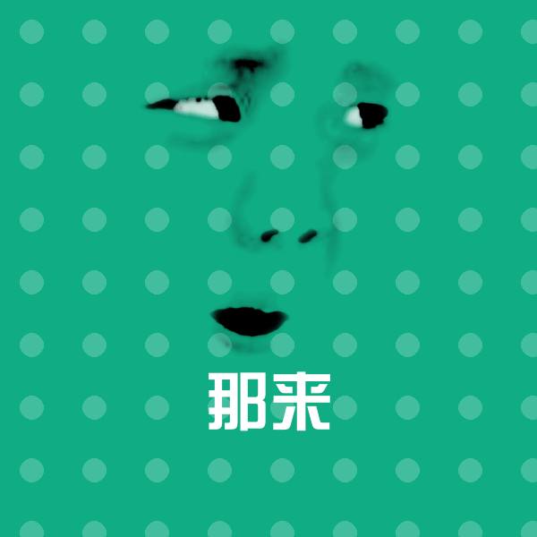 原创那来表情包