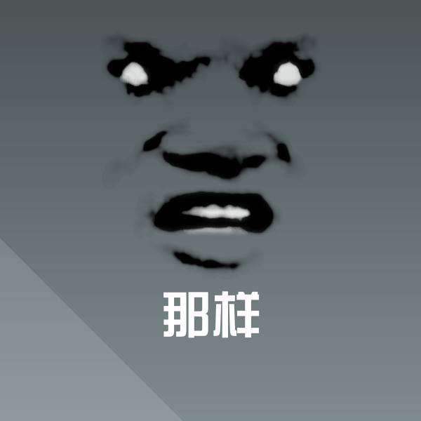 高清那样表情图片