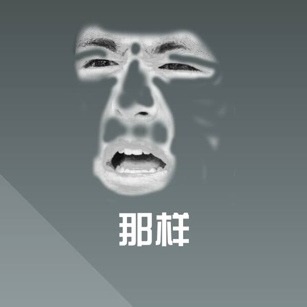 高清那样表情图片