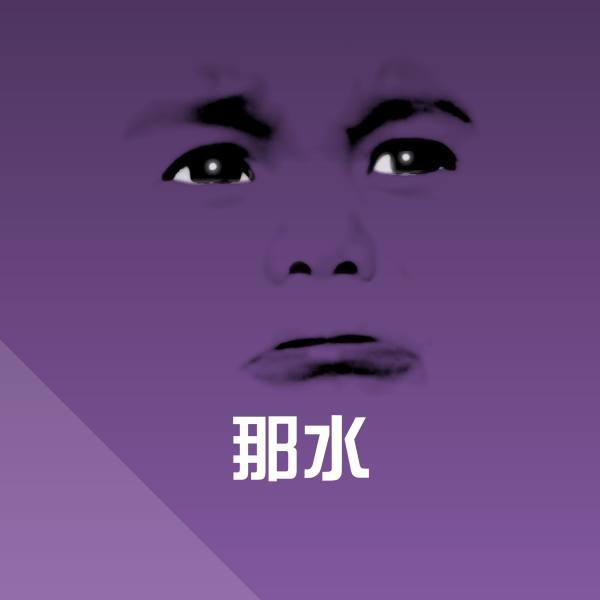那水斗图神器