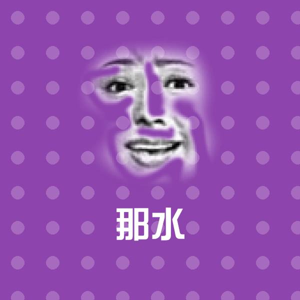 那水斗图图片