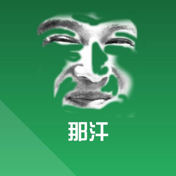 那汗斗图图片