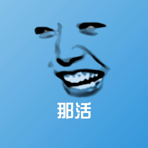 搞笑那活表情