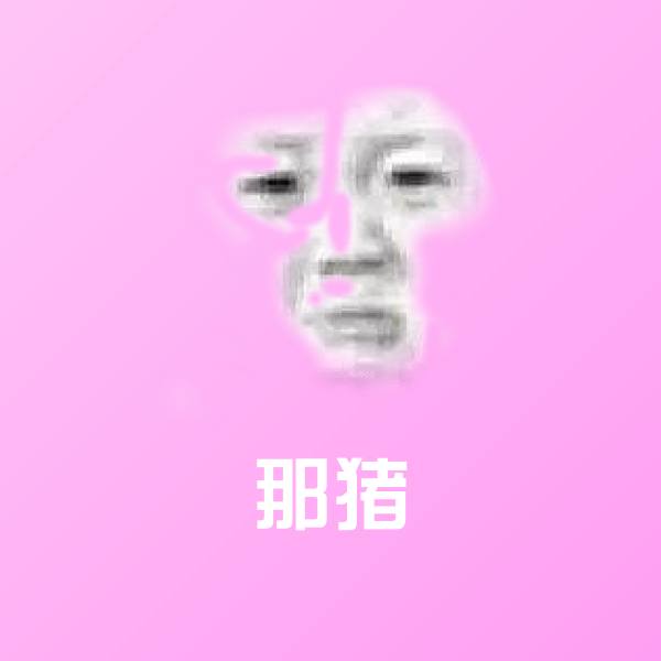 高清那猪表情图片