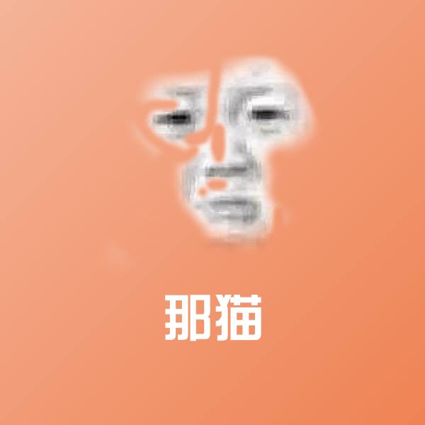 那猫微信表情包