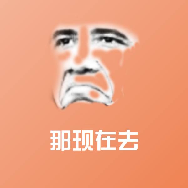 可爱那现在去表情