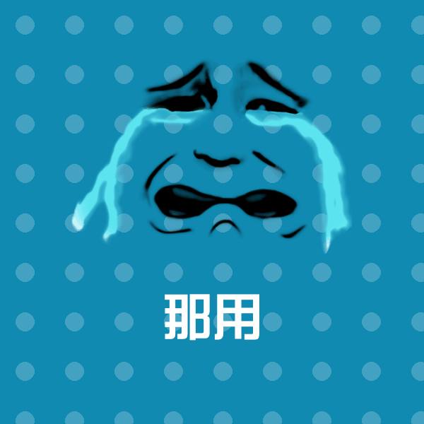 原创那用表情包