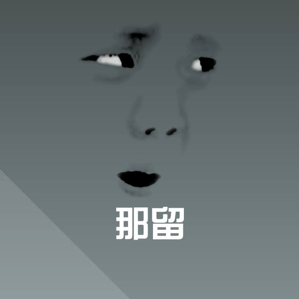 搞笑那留表情