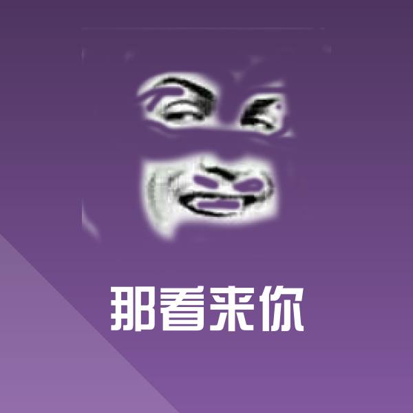高清那看来你表情图片
