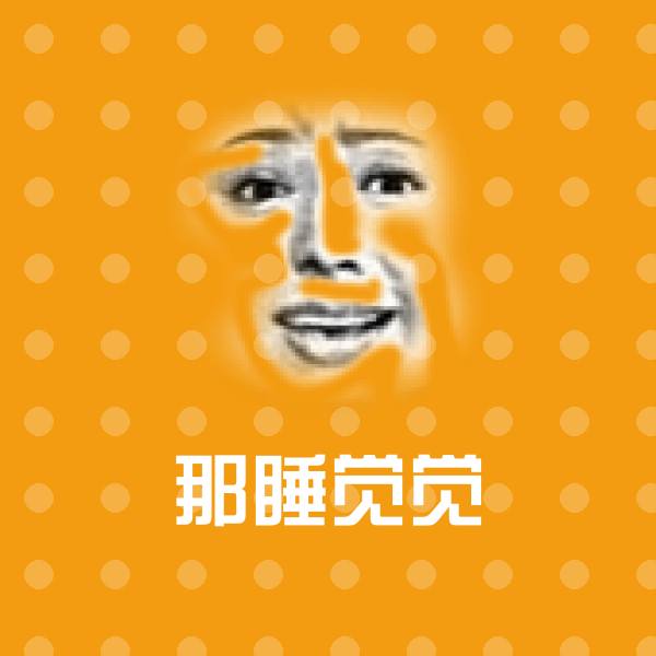 那睡觉觉表情包