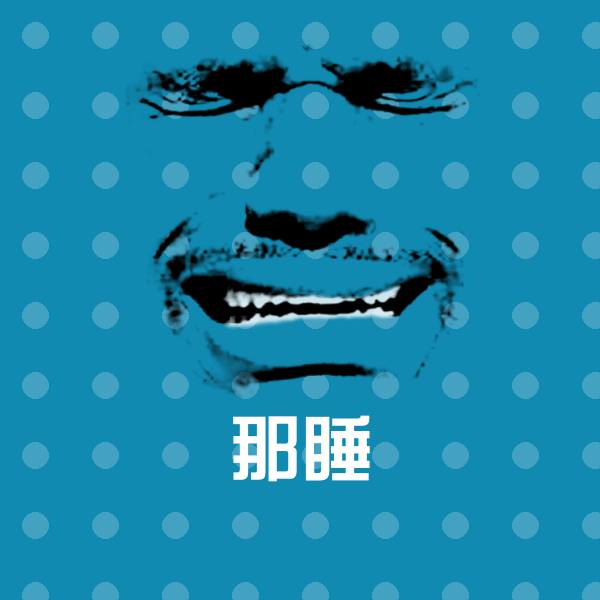 搞笑那睡表情