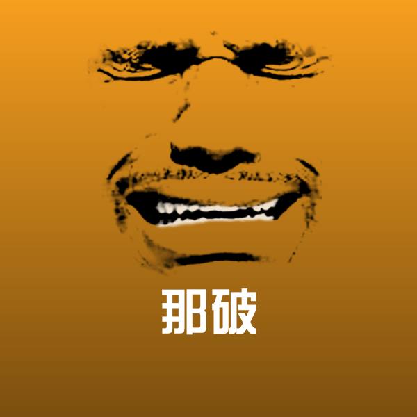 那破表情包