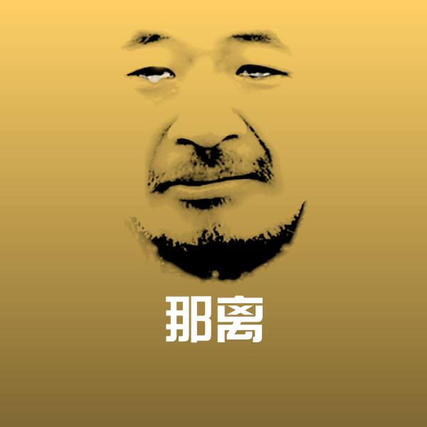 原创那离表情包 第1张