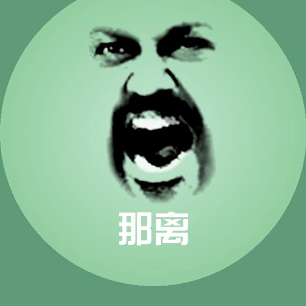 高清那离表情图片