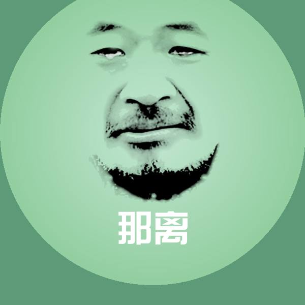 那离沙雕表情包