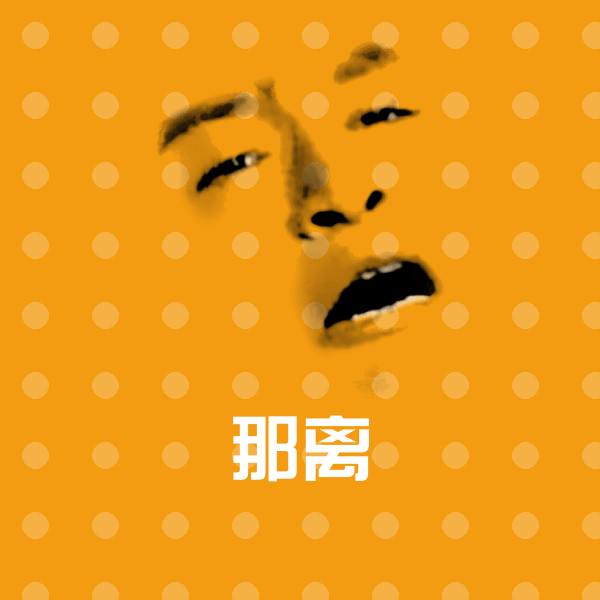 可爱那离表情