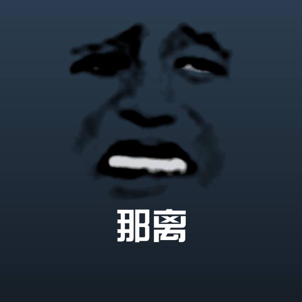 原创那离表情包