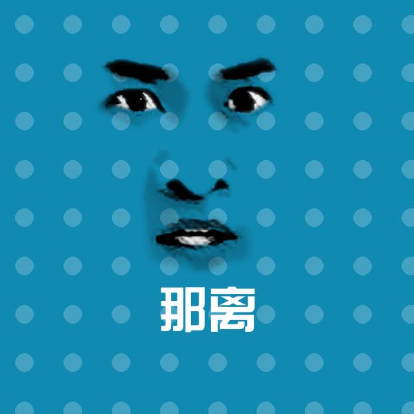 那离微信表情包