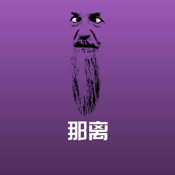 搞笑那离表情