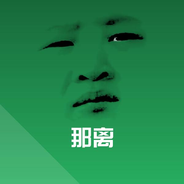搞笑那离表情