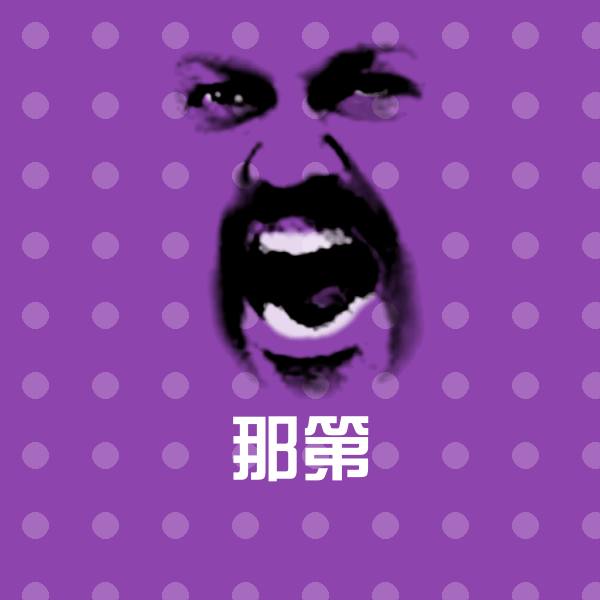 那第沙雕表情包