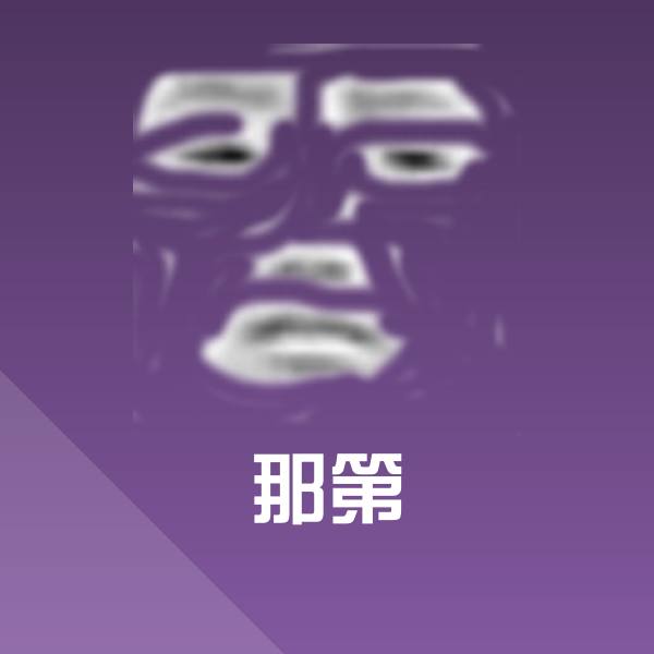 那第微信表情包