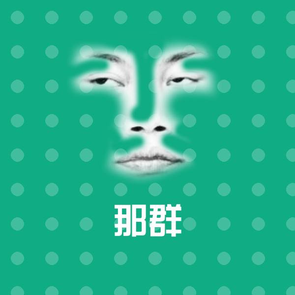 原创那群表情包