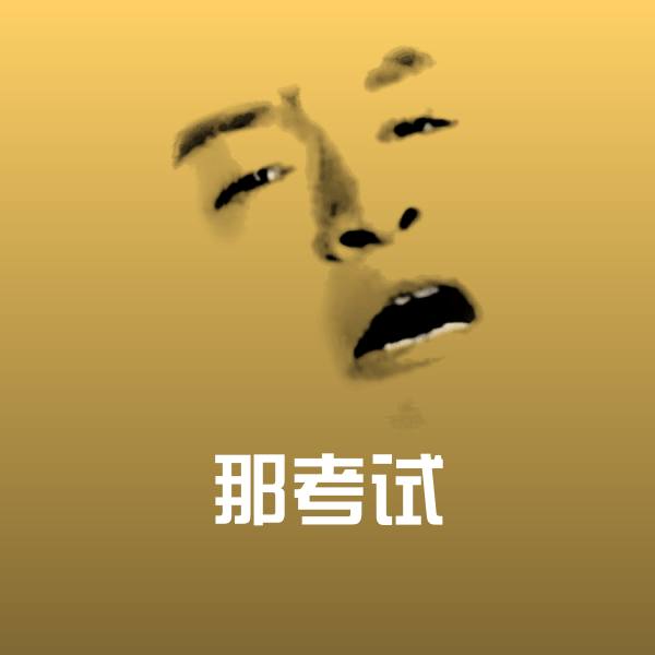 搞笑那考试表情