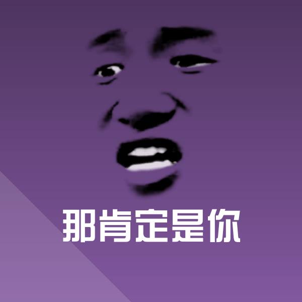 那肯定是你聊天表情