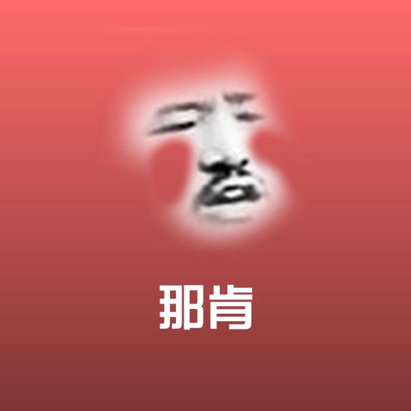 原创那肯表情包