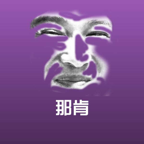 那肯表情包