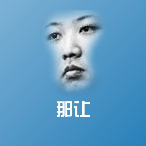 那让表情包