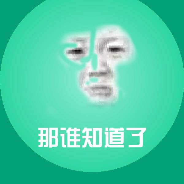 那谁知道了斗图图片