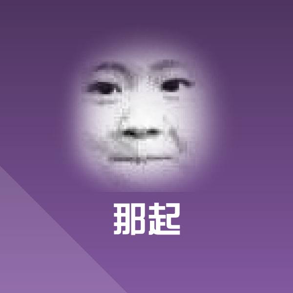 原创那起表情包 第1张