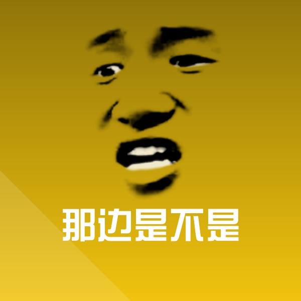那边是不是斗图神器