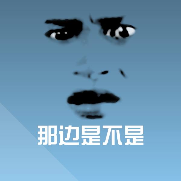 可爱那边是不是表情