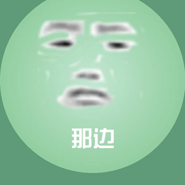 原创那边表情包