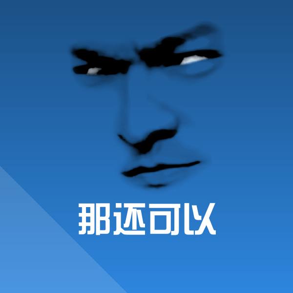 那还可以沙雕表情包