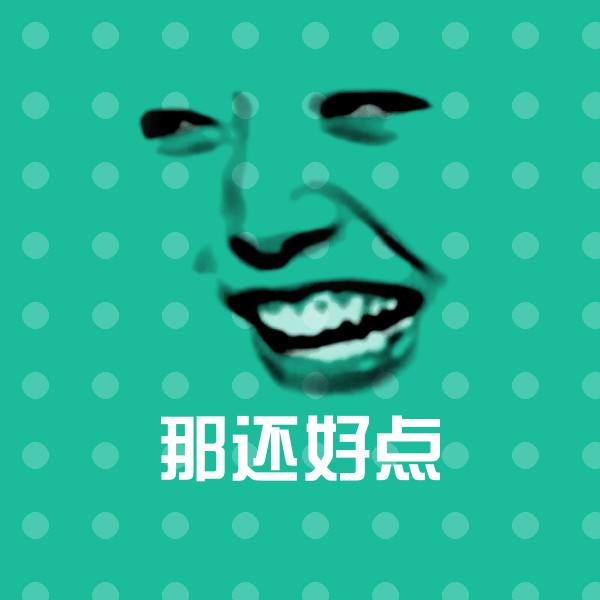 搞笑那还好点表情